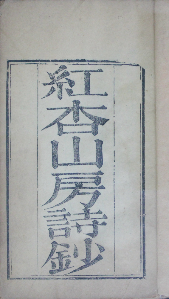 3 紅杏山房詩鈔 1.jpg