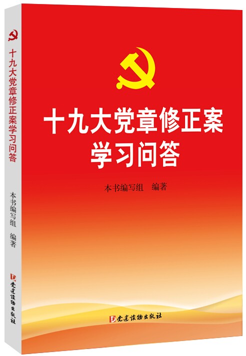 十九大黨章修正案學(xué)習(xí)問答.jpg