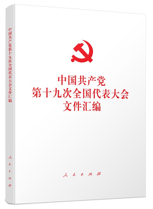 中國共產(chǎn)黨第十九次全國代表大會文件匯編.jpg