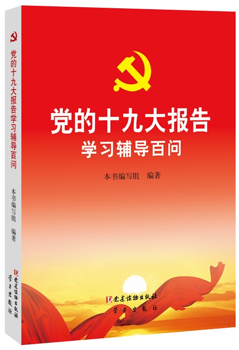 黨的十九大報告學(xué)習(xí)輔導(dǎo)百問.jpg