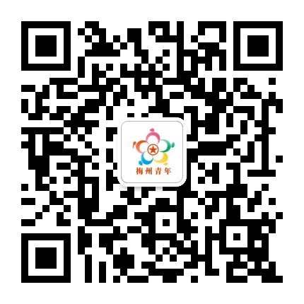 梅州青年二維碼   .jpg