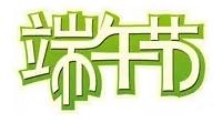 端午節(jié).jpg