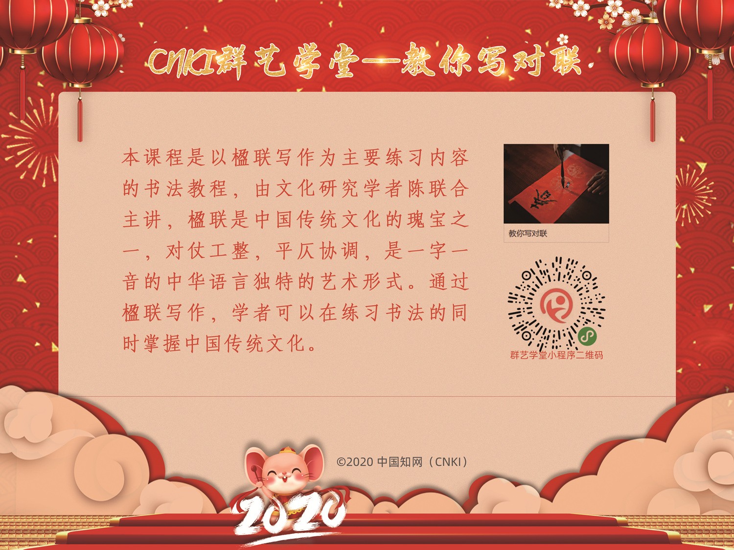 CNKI群藝學(xué)堂—教你寫對聯(lián)_副本.jpg