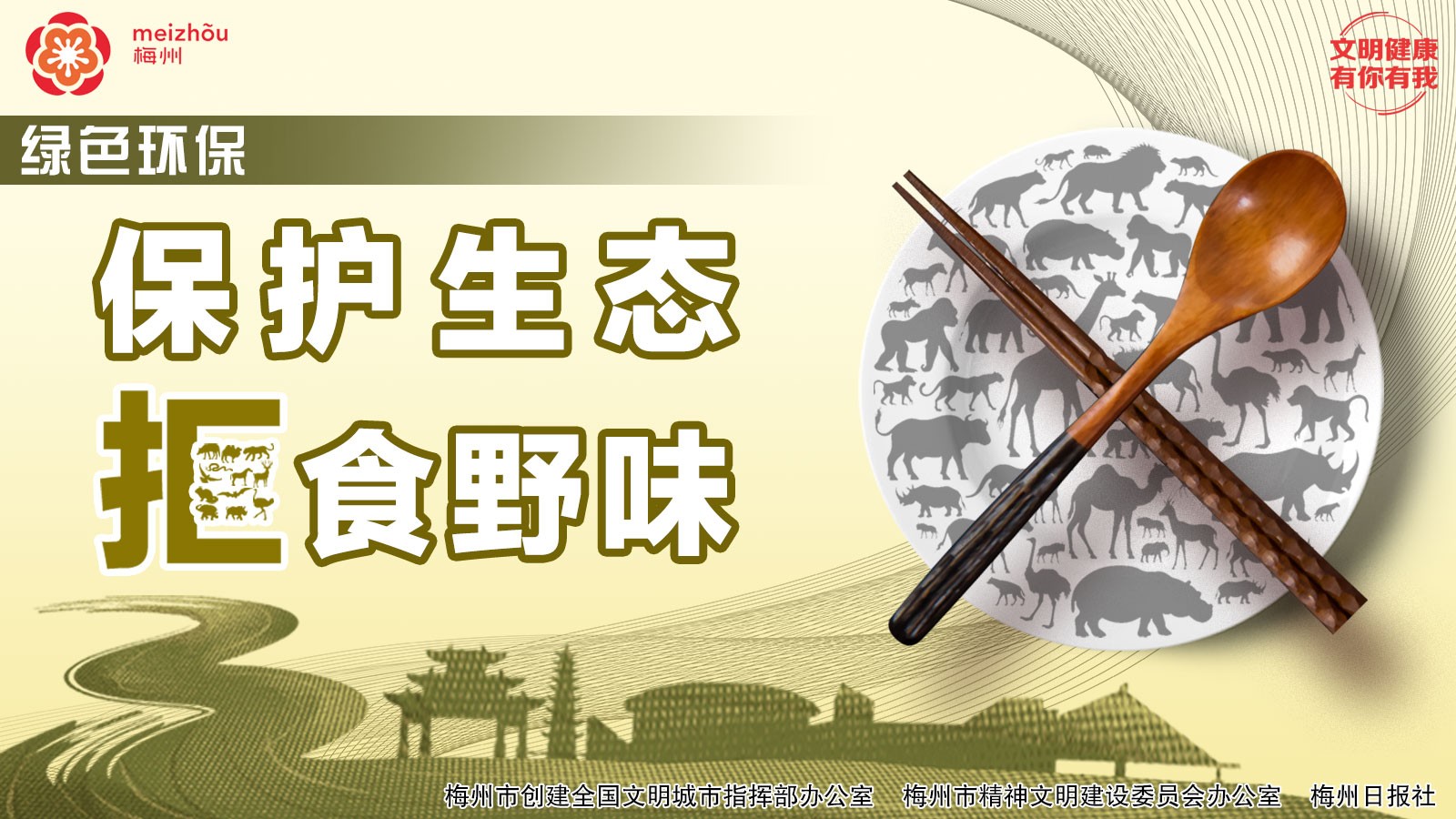 一、綠色環(huán)保-2.拒食野味（橫）.jpg