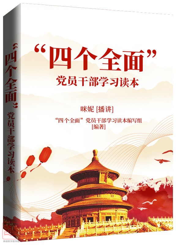 《“四個(gè)全面”黨員干部學(xué)習(xí)讀本》_副本.jpg