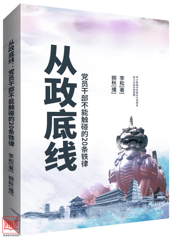 《從政底線(xiàn)：黨員干部不能觸碰的20條鐵律》_副本.jpg