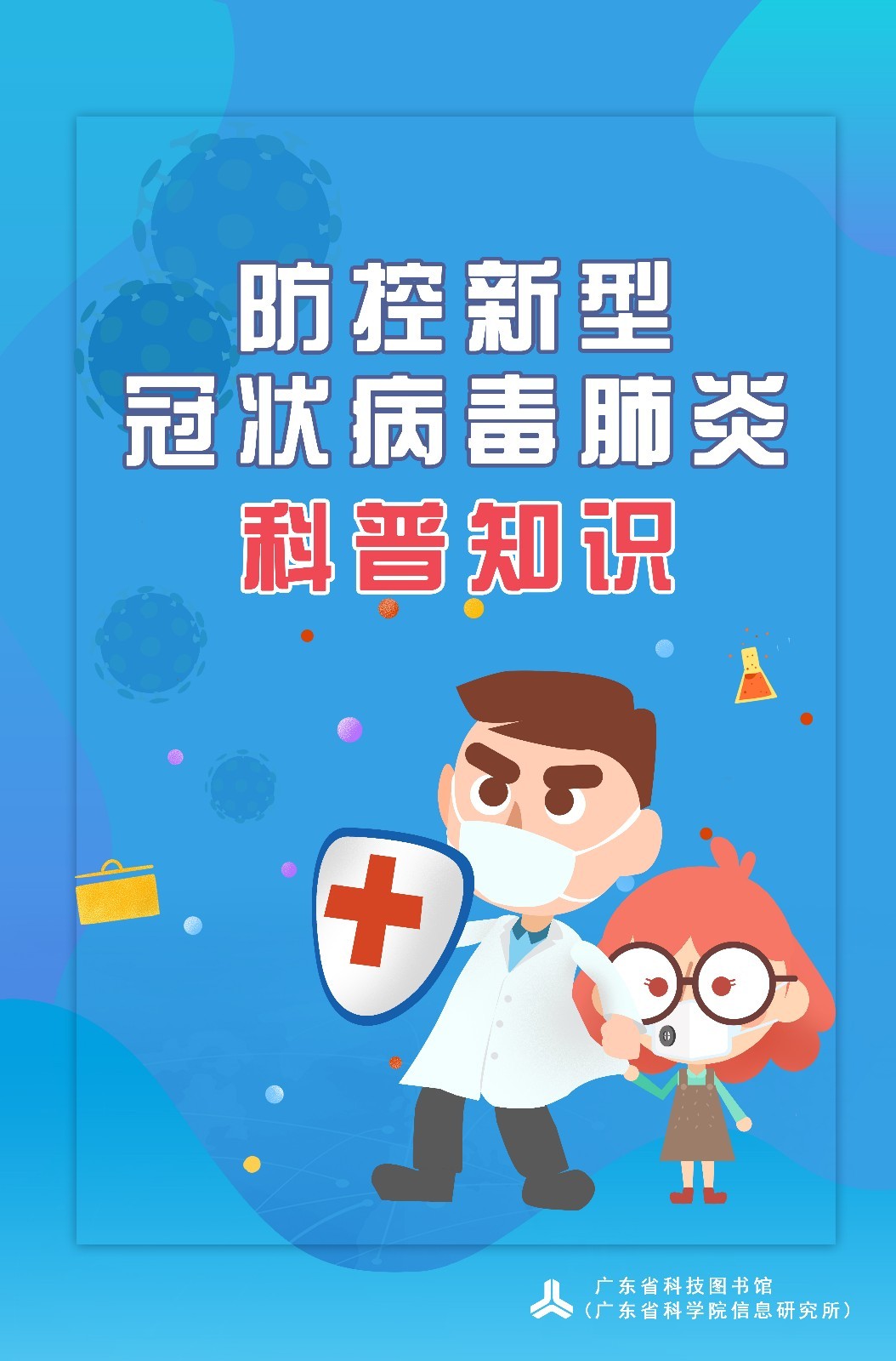 新型冠狀病毒肺炎科普知識(shí) 封面 88×58.jpg