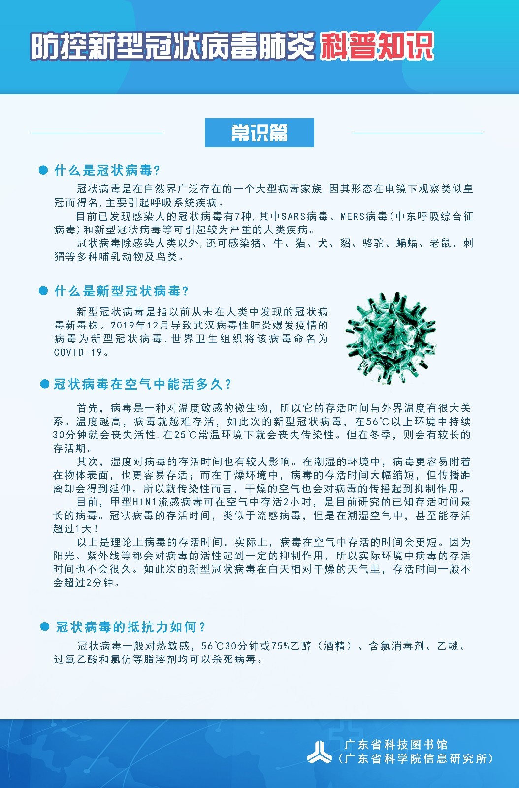 新型冠狀病毒肺炎科普知識(shí) 內(nèi)容1 88×58.jpg