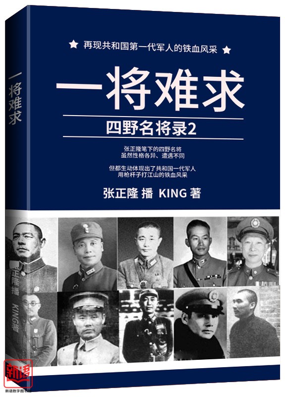 一將難求：四野名將錄2_副本.jpg
