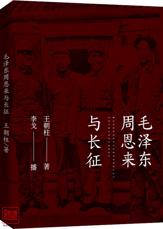 毛澤東周恩來(lái)與長(zhǎng)征_副本.jpg