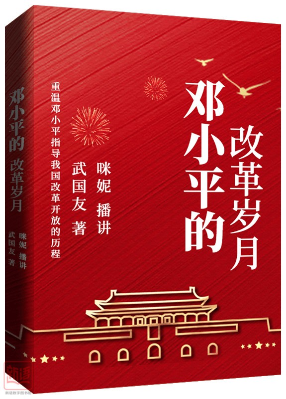 鄧小平的改革歲月_副本.jpg