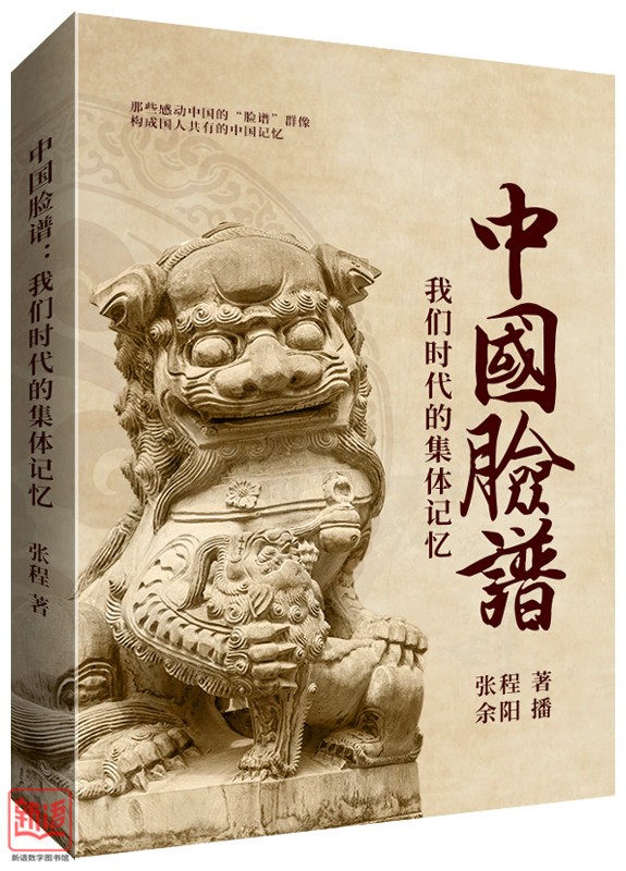 中國(guó)臉譜：我們時(shí)代的集體記憶_副本.jpg