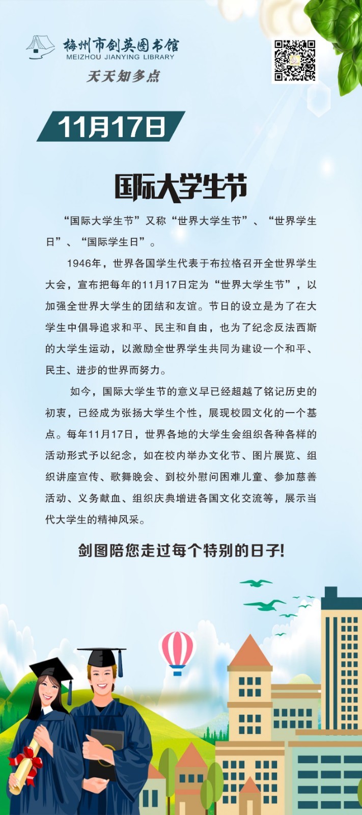 天天知多點(diǎn) 11月17日 國際大學(xué)生節(jié).jpg