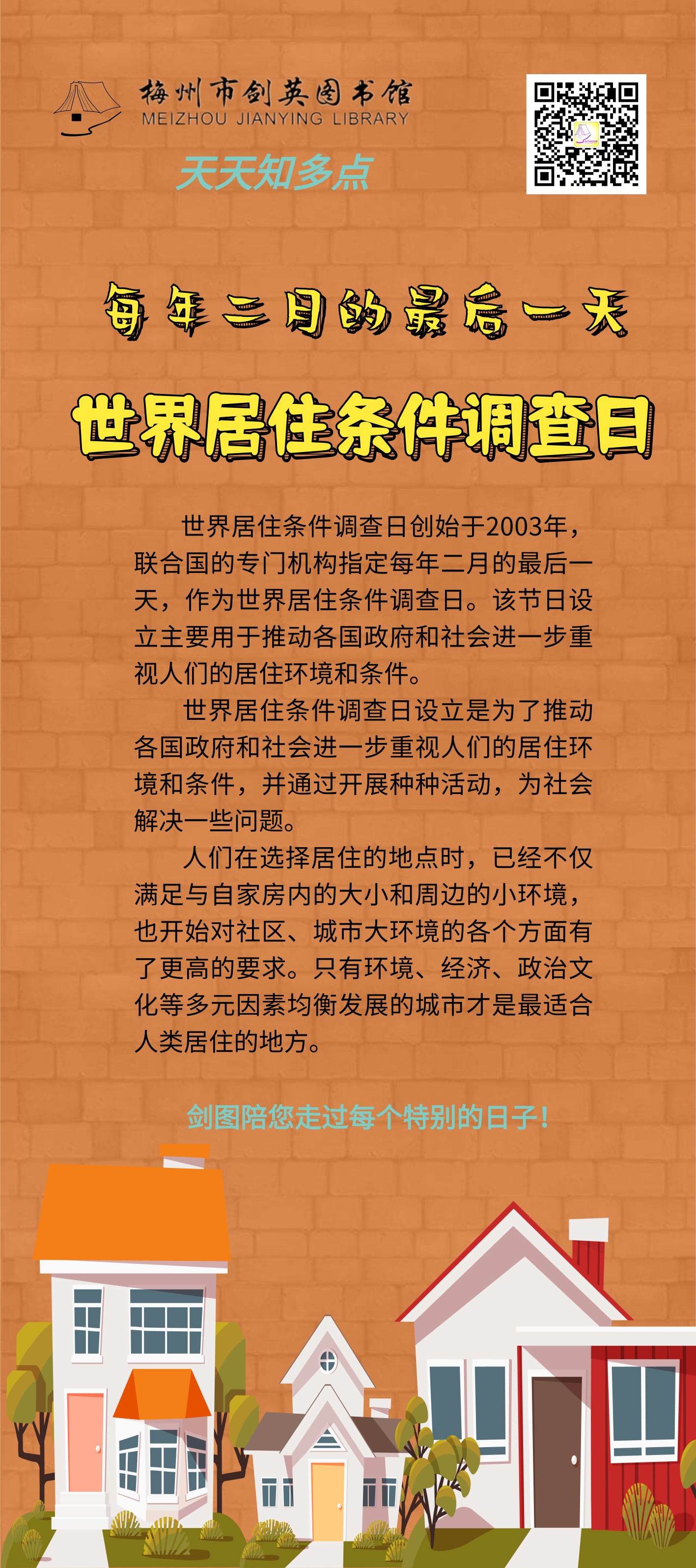 世界居住條件調(diào)查日.png