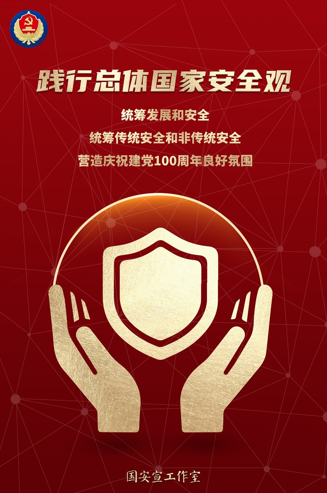 2021年第六個全民國家安全教育日主題海報-1（豎版）_副本.jpg