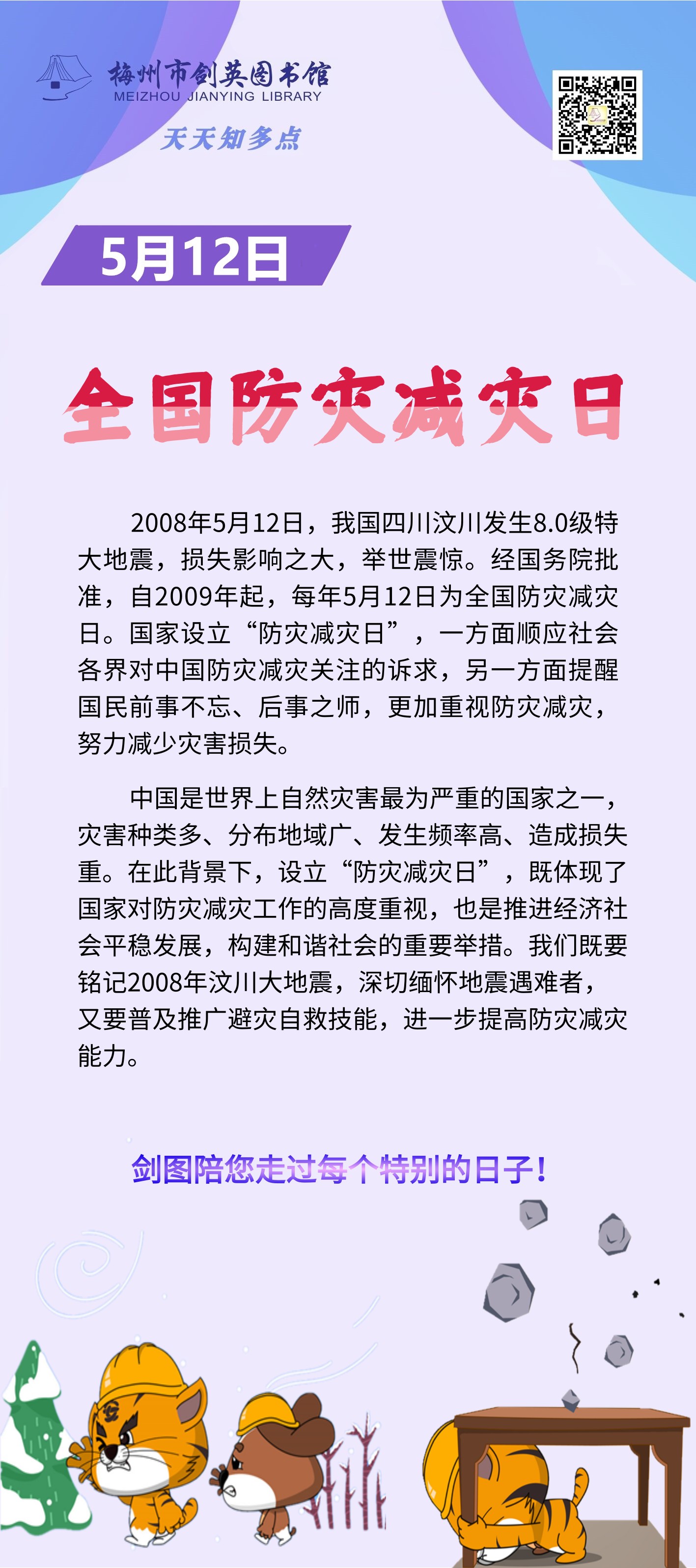 5.12 全國防災(zāi)減災(zāi)日.png