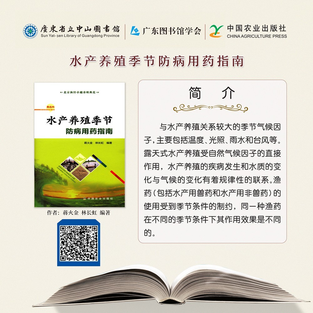 4水產(chǎn)養(yǎng)殖季節(jié)防病用藥指南.jpg