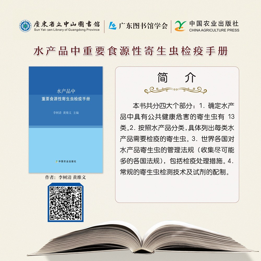 9水產(chǎn)品中重要食源性寄生蟲檢疫手冊.jpg