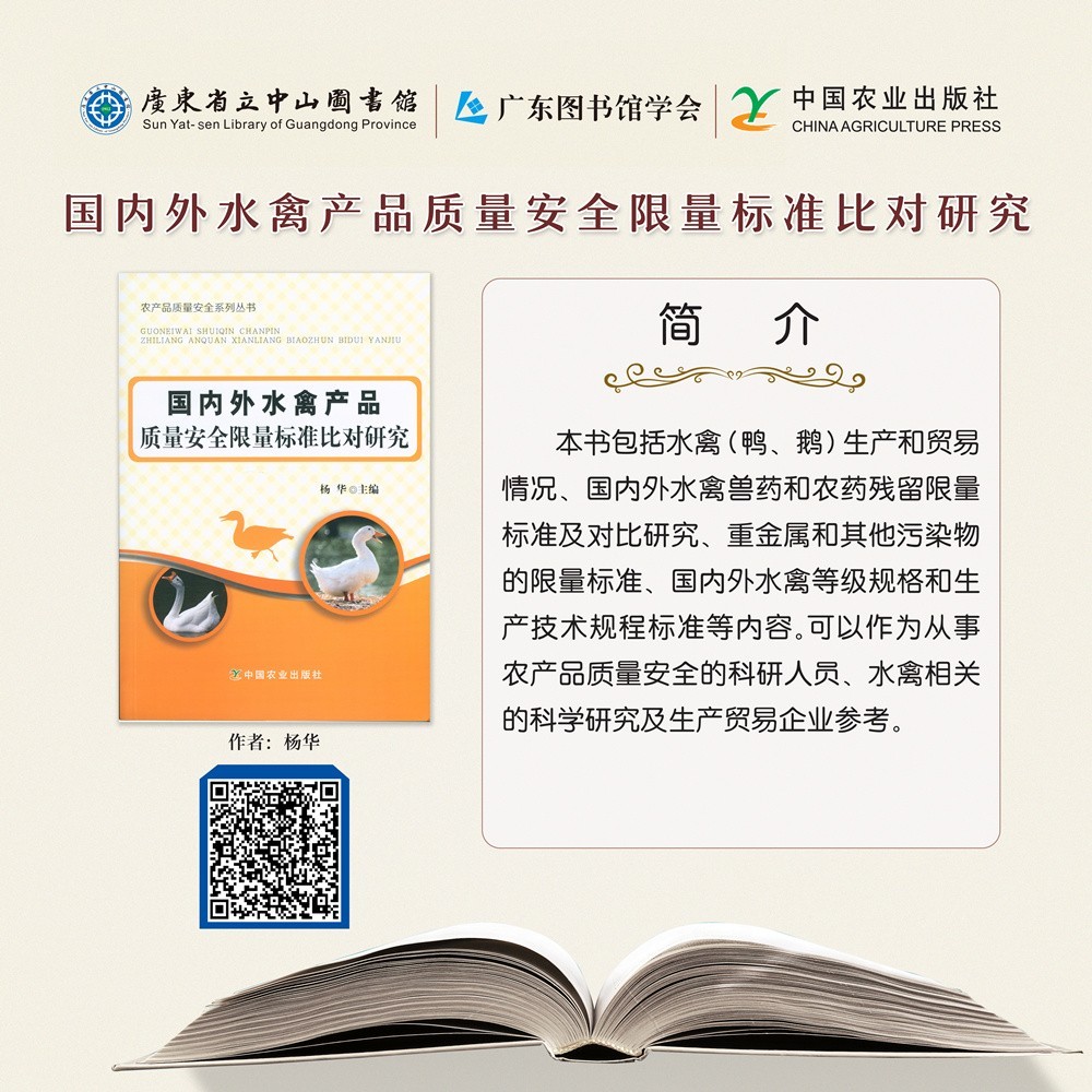 22國內外水禽產品質量安全限量標準比對研究.jpg