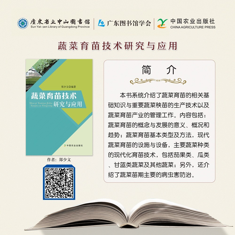 34蔬菜育苗技術研究與應用.jpg