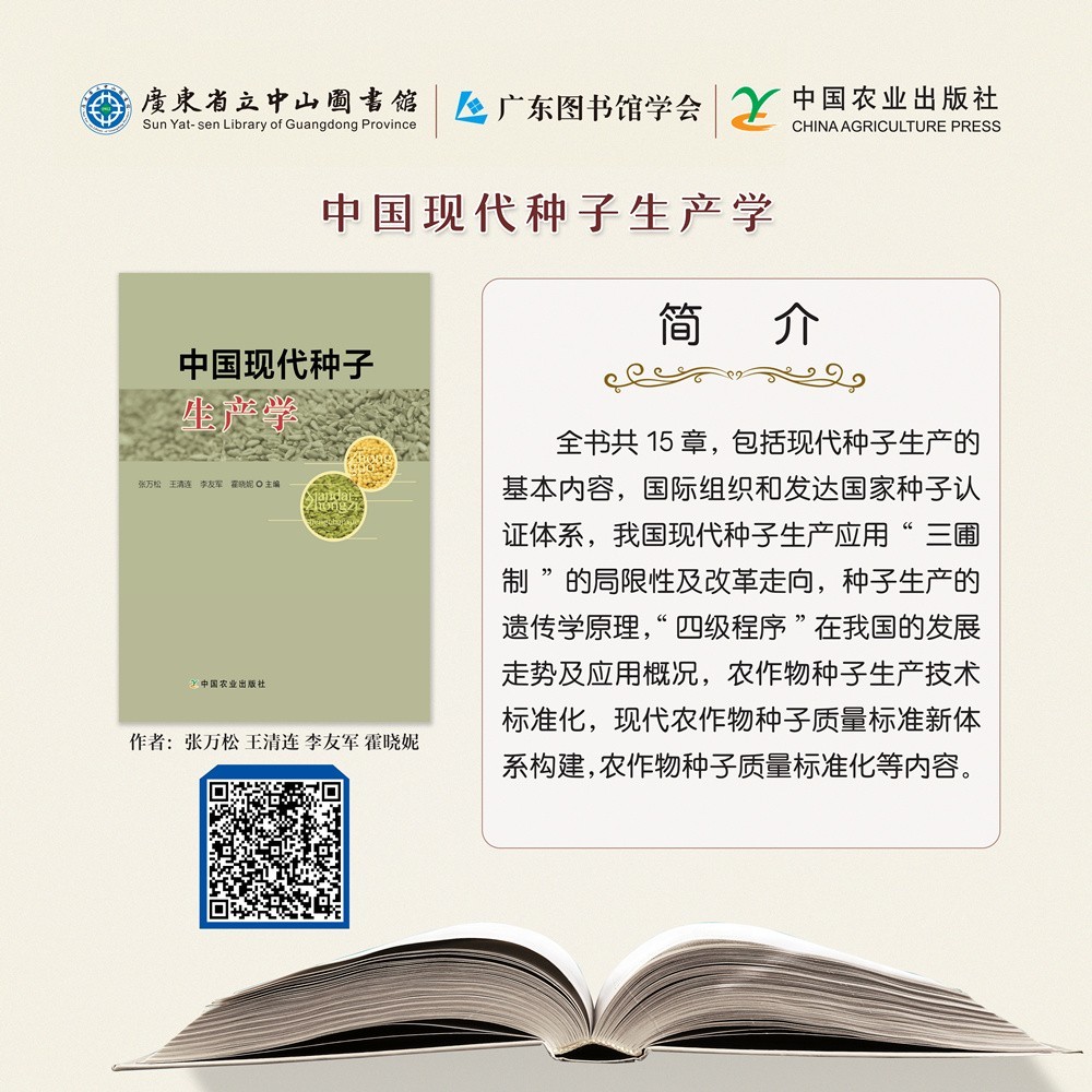 40中國現(xiàn)代種子生產學.jpg