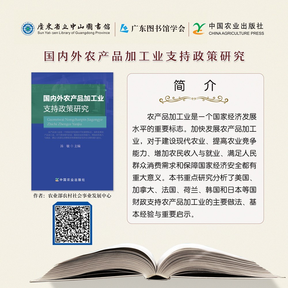45國內(nèi)外農(nóng)產(chǎn)品加工業(yè)支持政策研究.jpg