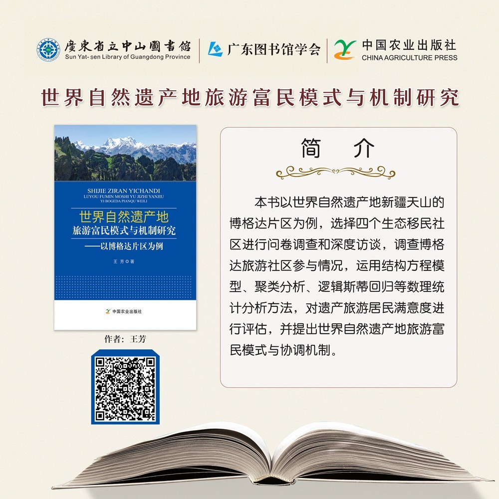 54世界自然遺產(chǎn)地旅游富民模式與機制研究.jpg