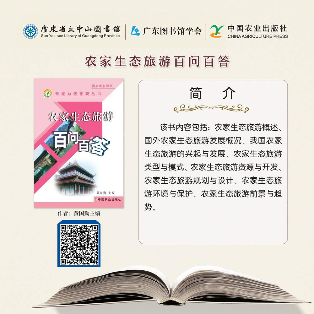 76農(nóng)家生態(tài)旅游百問百答.jpg