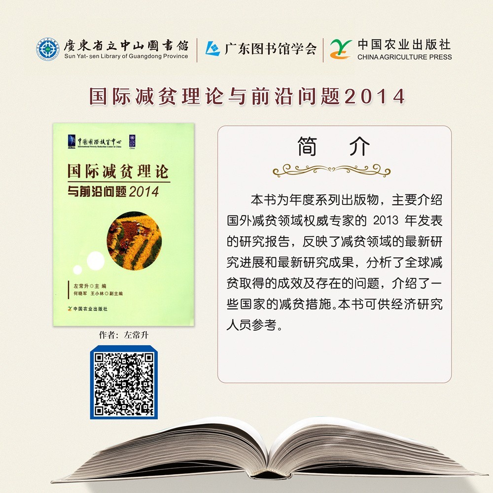 79國際減貧理論與前沿問題2014.jpg