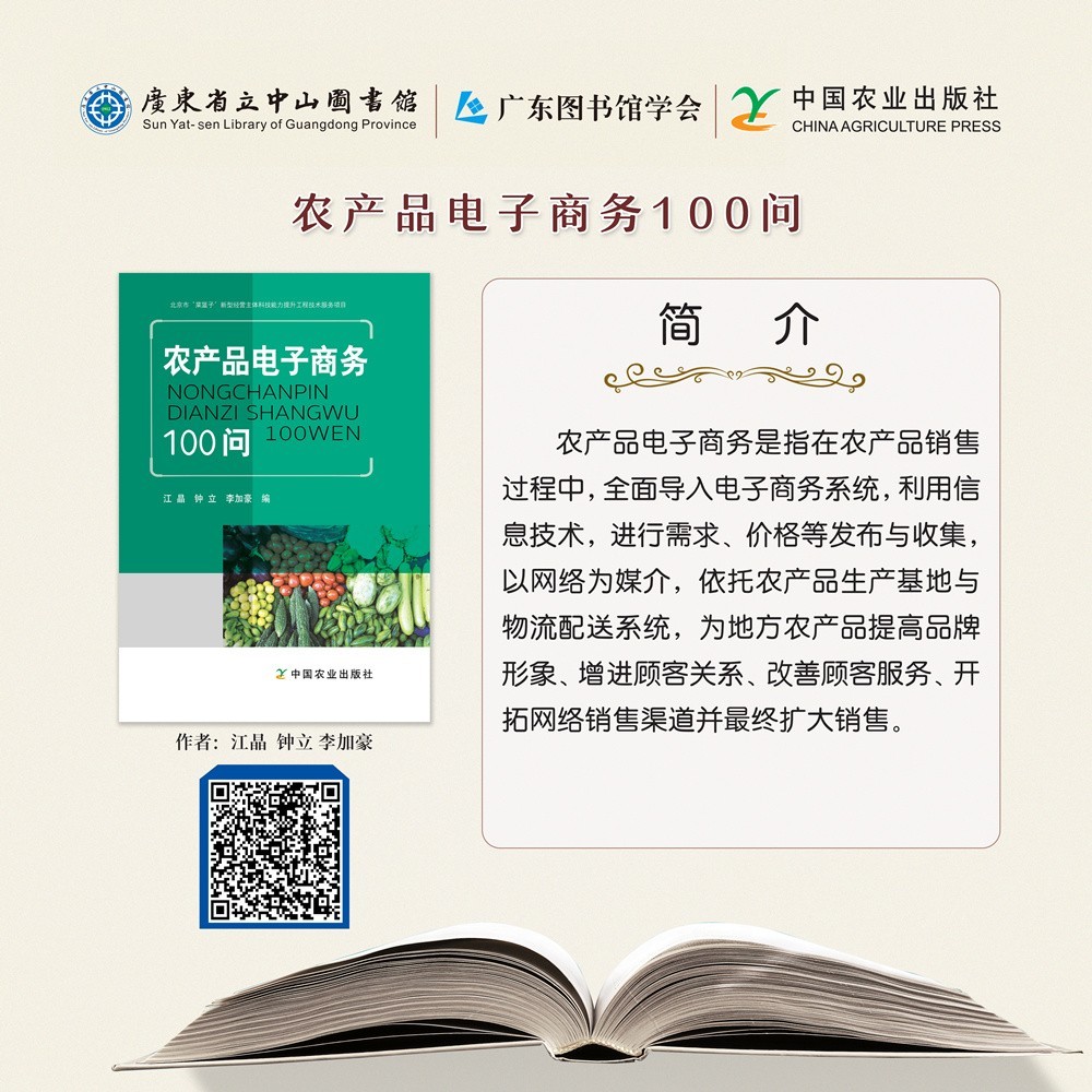 84農(nóng)產(chǎn)品電子商務(wù)100問.jpg