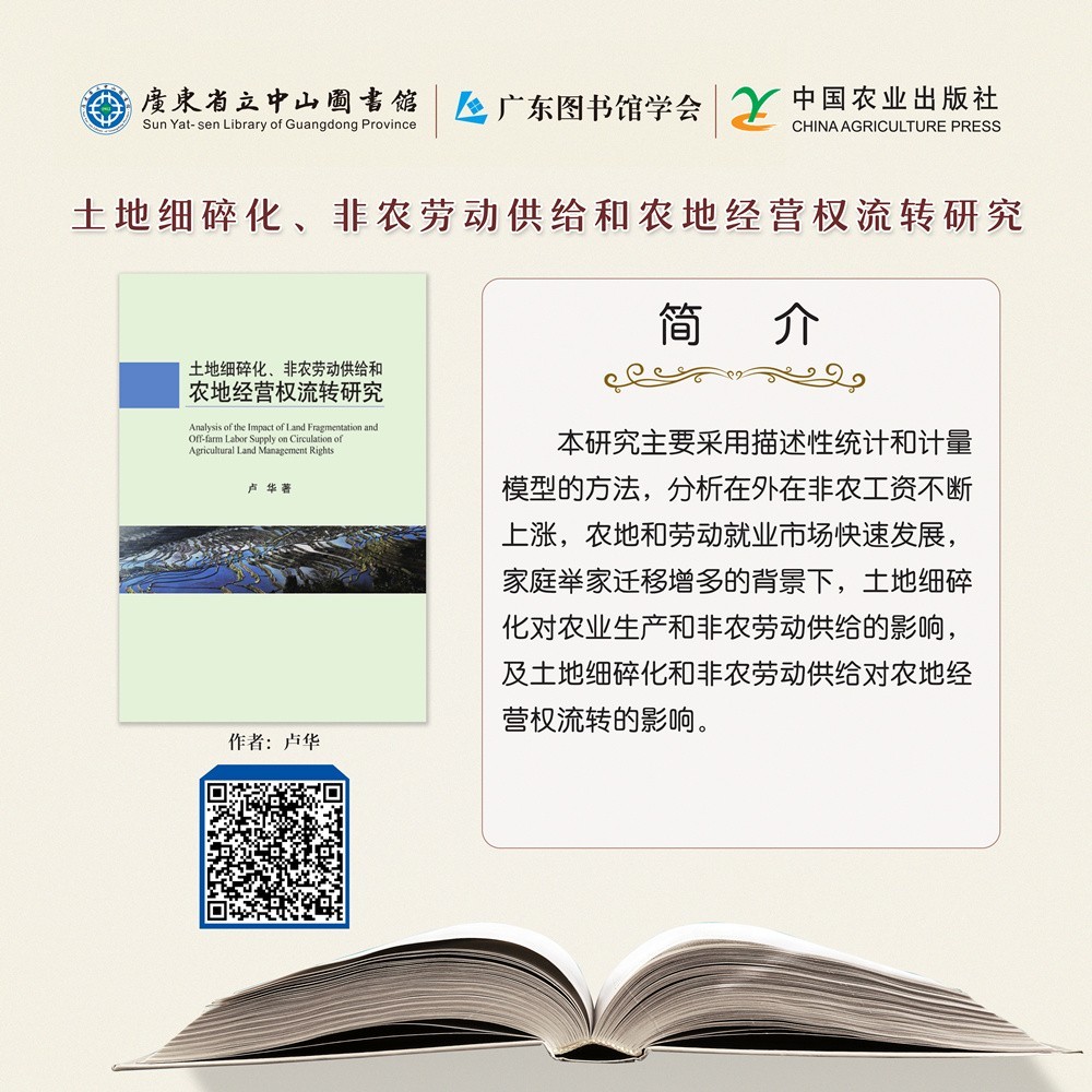 99土地細(xì)碎化、非農(nóng)勞動供給和農(nóng)地經(jīng)營權(quán)流轉(zhuǎn)研究.jpg