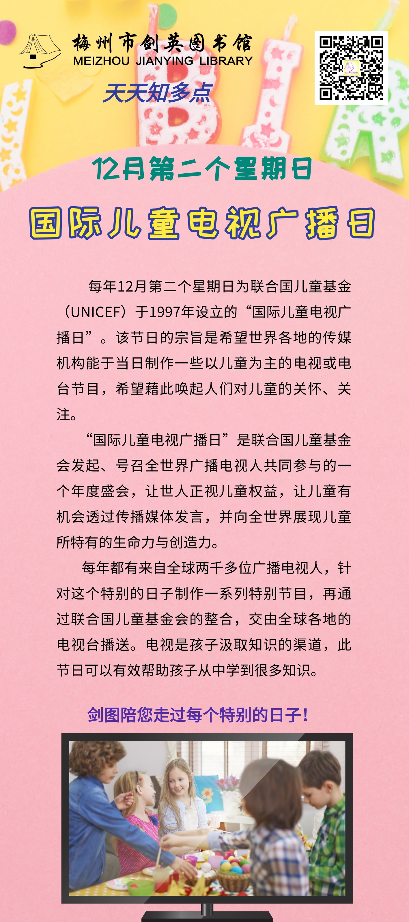 12.12 國際兒童電視廣播日.png