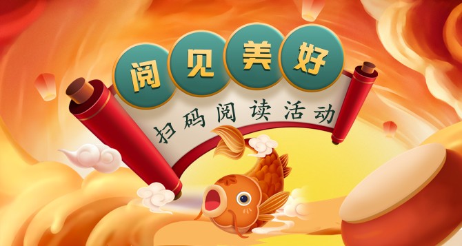 掃碼閱讀活動(dòng)banner.png