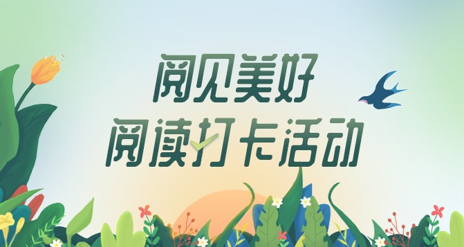 閱讀打卡活動(dòng)banner.png