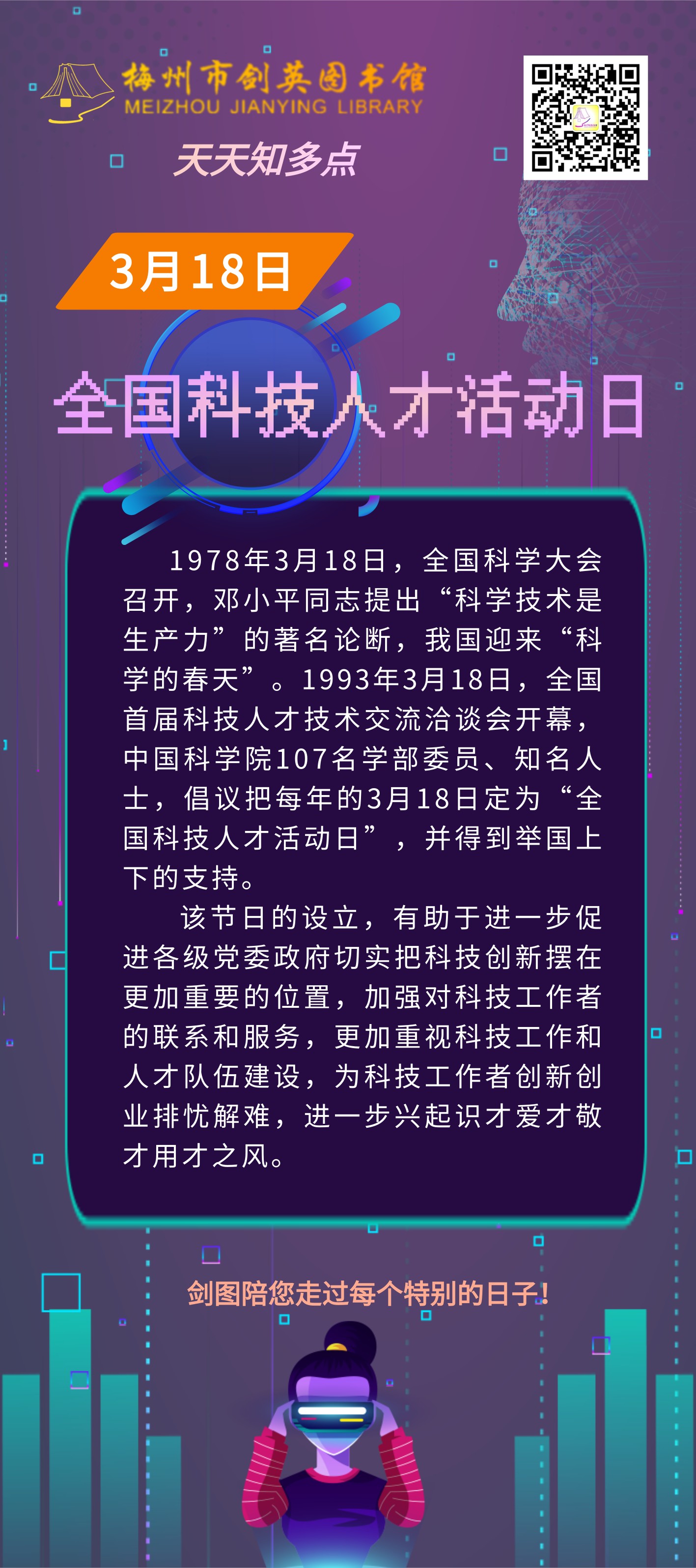 3.18 全國科技人才活動日.png