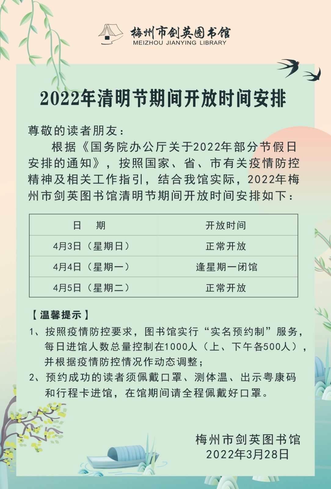 2022清明節(jié)開放時(shí)間安排.jpg