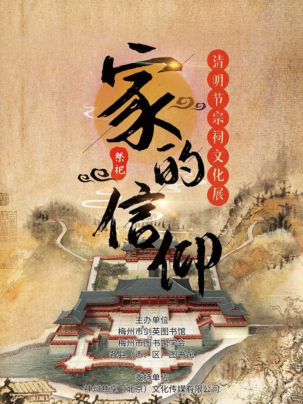 【我們的節(jié)日·清明節(jié)】梅州市公共圖書(shū)館“家的信仰”——清明節(jié)宗祠文化展.png