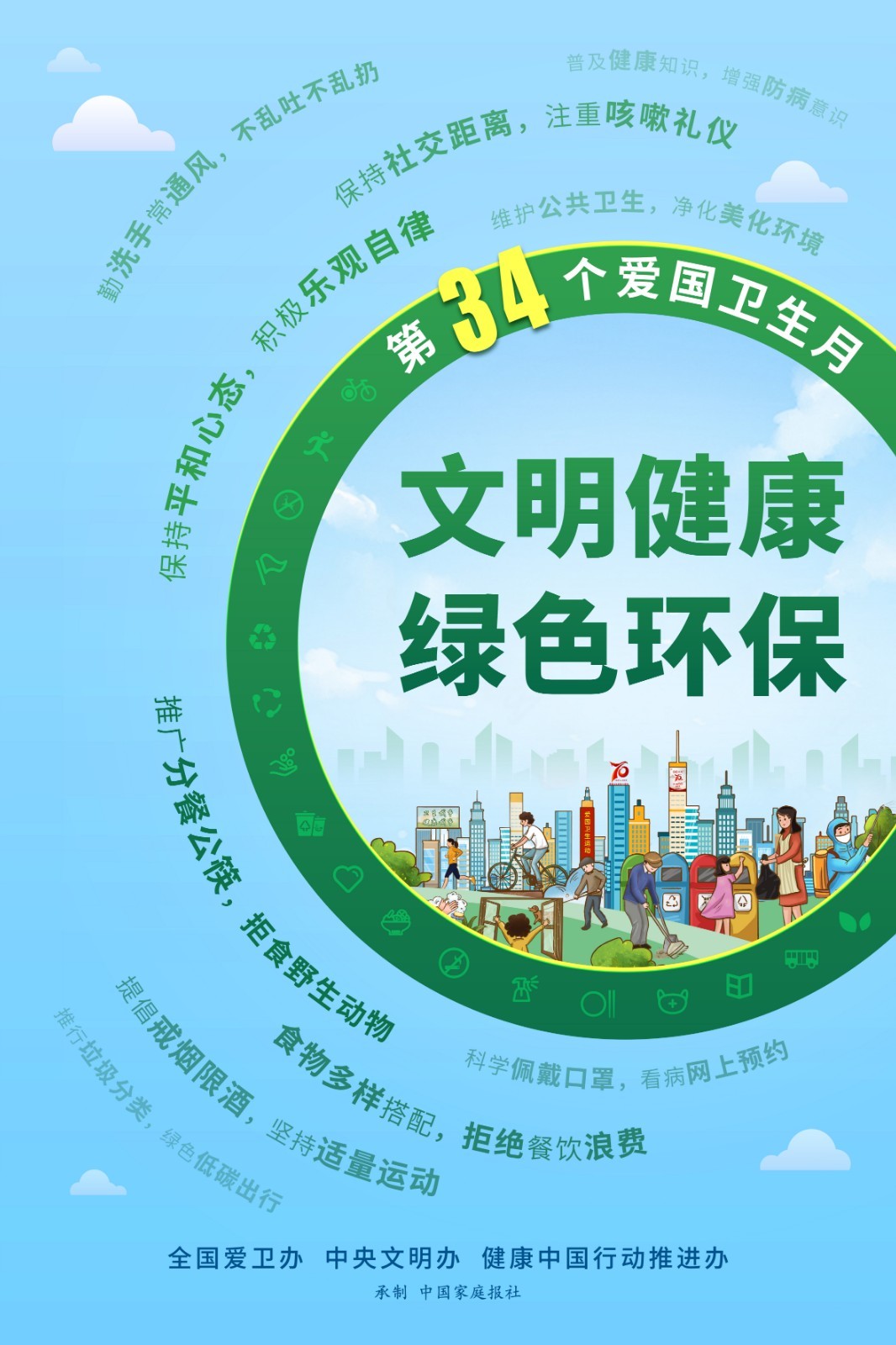 附件1.第34個(gè)愛國(guó)衛(wèi)生月海報(bào).jpg