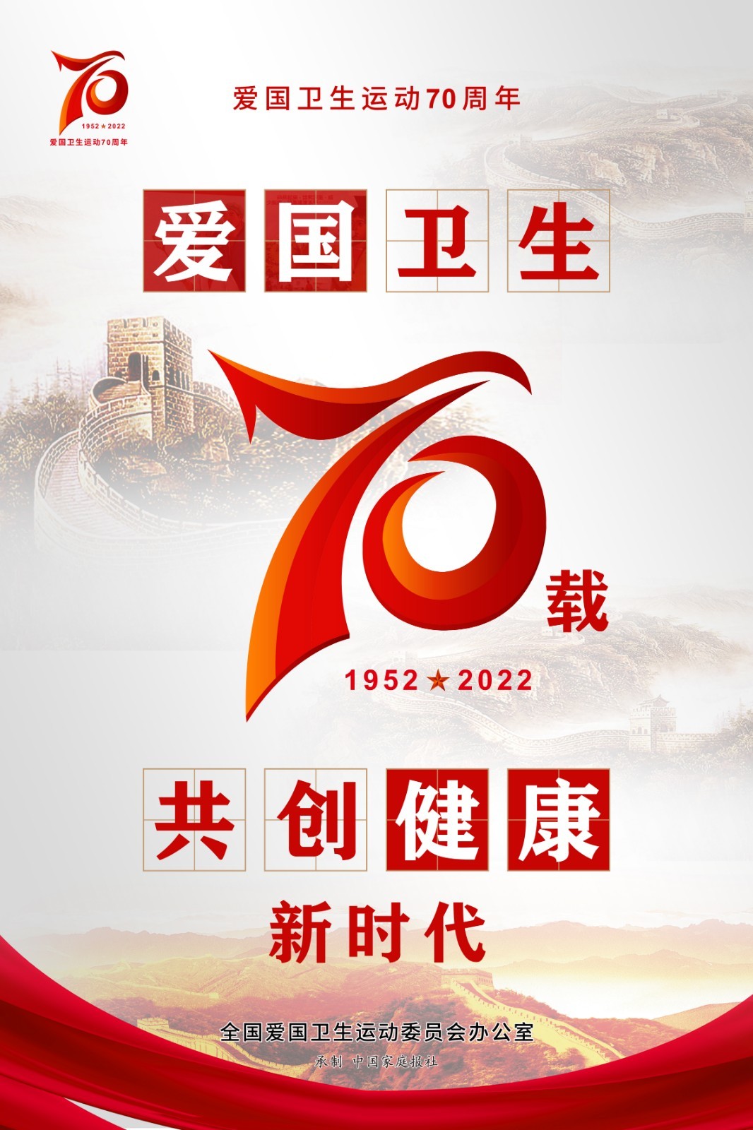 附件2.愛國(guó)衛(wèi)生運(yùn)動(dòng)70周年海報(bào).jpg
