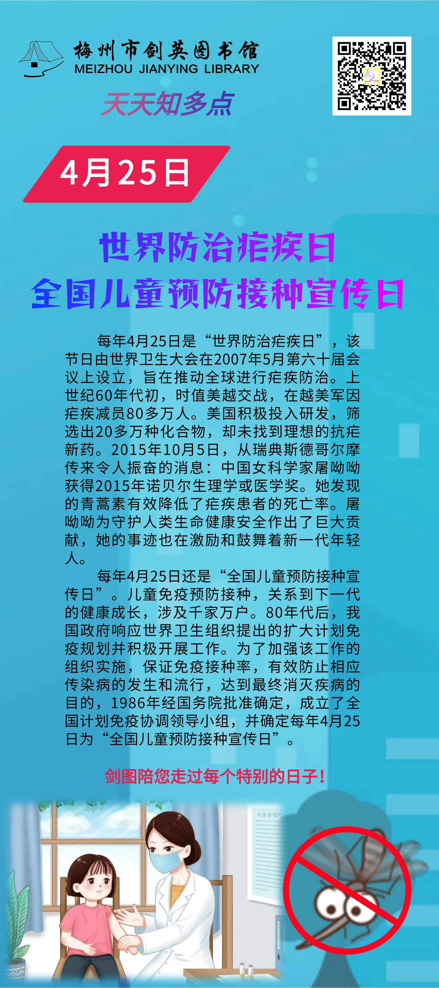 4.25 世界防治瘧疾日.png