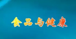 食品與健康.png