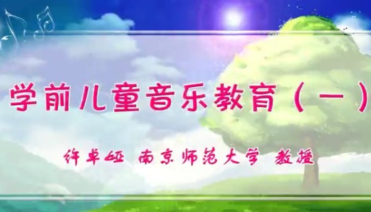 學(xué)前兒童音樂教育.png