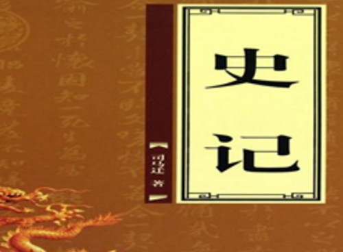 史記導(dǎo)讀.png