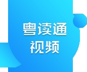 粵讀通video_title.png