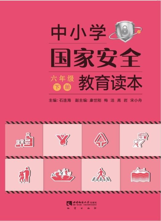 中小學國家安全教育讀本.jpg