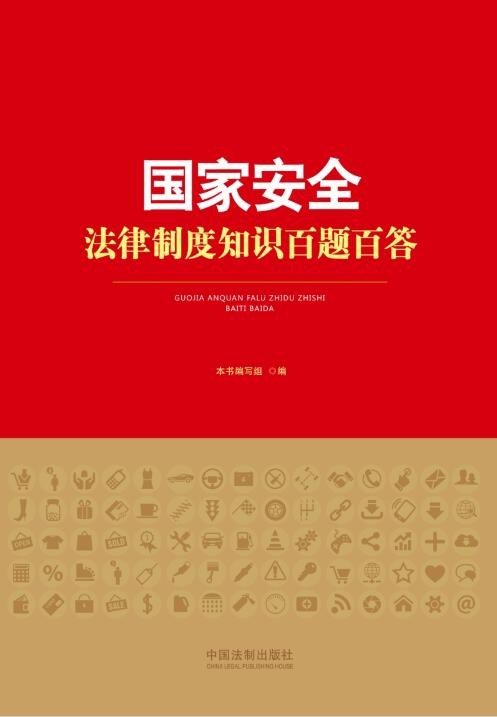 國家安全法律制度知識百題百答.jpg
